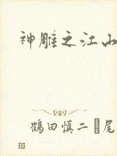 神雕之江山美人