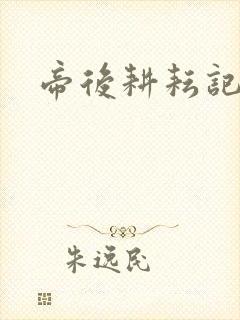 帝后耕耘记封面