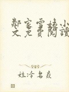 邻家雪姨小说全文免费阅读无弹窗笔趣阁