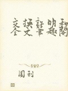 交换许明和林雪全文笔趣阁封面