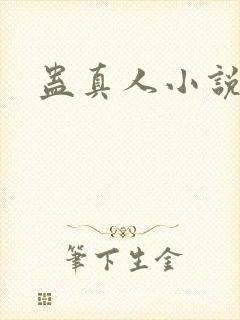 蛊真人小说封面