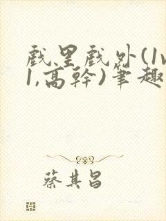 戏里戏外(1v1,高干)笔趣阁
