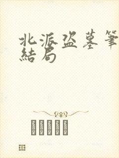 北派盗墓笔记大结局
