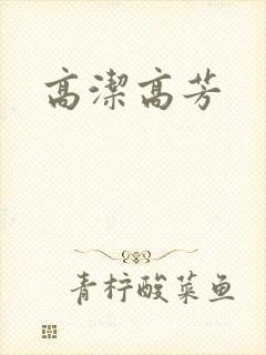 高洁高芳