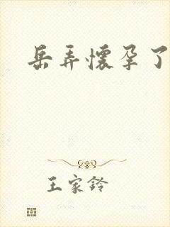 岳弄怀孕了