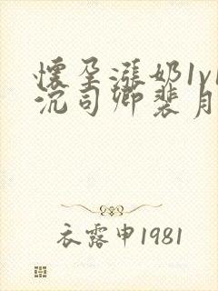 怀孕涨奶1v1沉司卿裴月封面