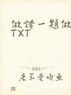 做错一题做一次TXT