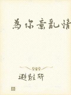 为你意乱情迷