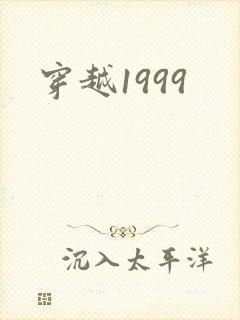 穿越1999