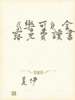 《乐可》金银花露免费读书