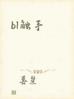 bl触手封面