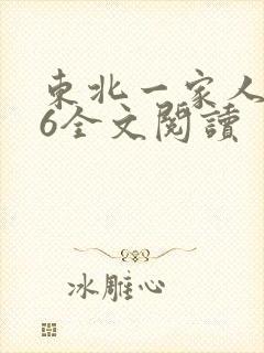 东北一家人1一6全文阅读