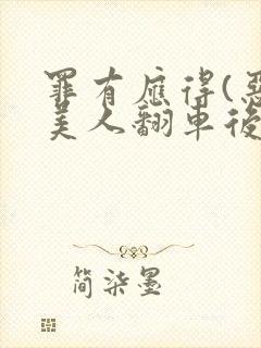罪有应得(恶毒美人翻车后)