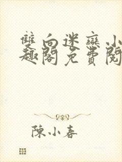 双向迷恋小说笔趣阁免费阅读全文