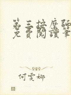 第三按摩师小说免费阅读笔趣阁