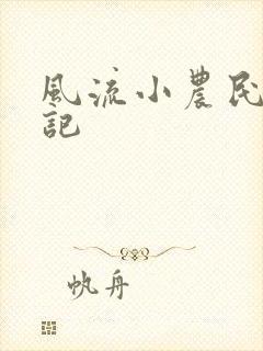 风流小农民艳遇记