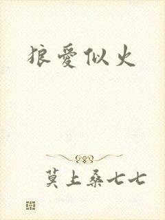 狼爱似火封面