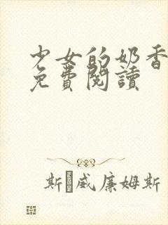 少女的奶香小说免费阅读封面