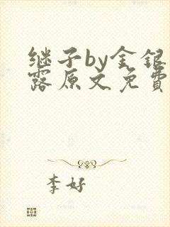 继子by金银花露原文免费阅读