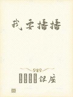 我要播播