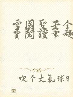 雪国圣子全文免费阅读笔趣阁小说无弹窗封面