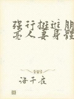 强行挺进朋友漂亮人妻身体封面
