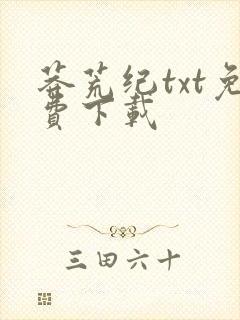 莽荒纪txt免费下载封面