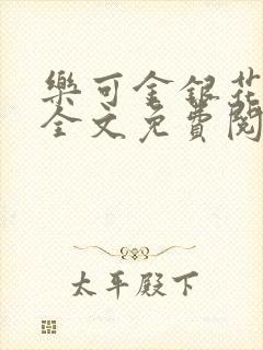 乐可金银花在线全文免费阅读笔趣阁