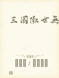 三国傲世无双封面
