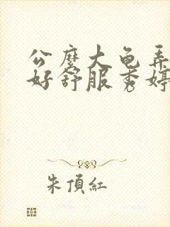 公么大龟弄得我好舒服秀婷视频封面