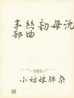 丰丝韵母沈蓉三部曲