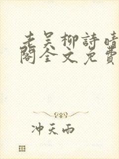 老吴柳诗晴笔趣阁全文免费阅读
