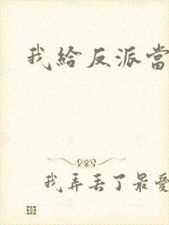 我给反派当爸爸