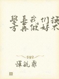 学长我们换个地方再做好不好封面