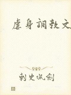 虐身调教文封面
