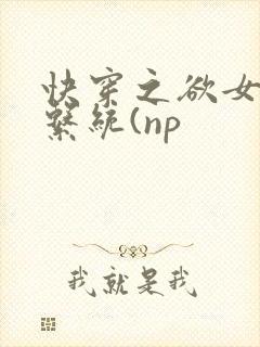 快穿之欲女养成系统(np