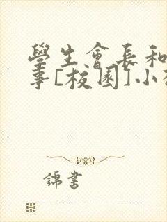 学生会长和小干事[校园]小松鼠封面