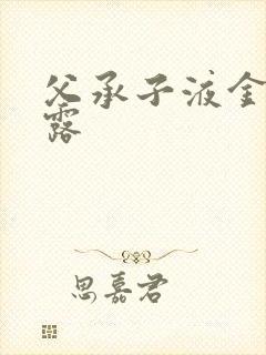 父承子液金银花露