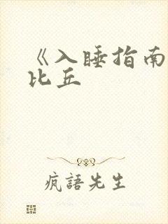 《入睡指南》卡比丘