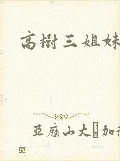 高树三姐妹有声
