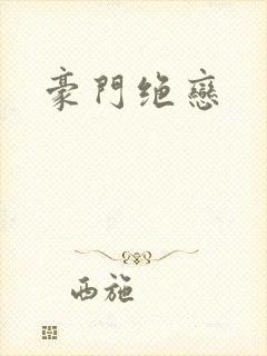 豪门绝恋