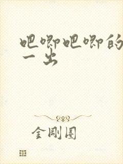 吧唧吧唧的一进一出
