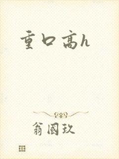 重口高h
