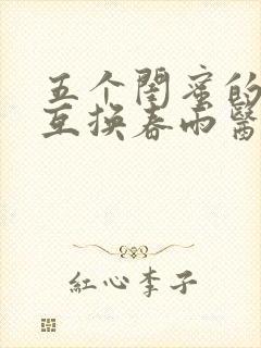 五个闺蜜的疯狂互换春雨医生