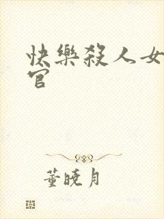 快乐杀人女搜查官