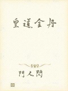 皇道金丹