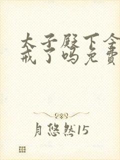 太子殿下今天破戒了吗免费阅读