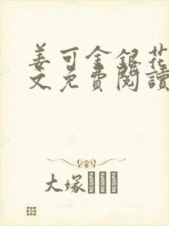 姜可金银花露全文免费阅读在线