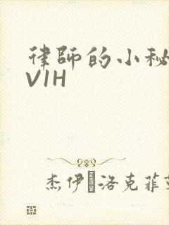 律师的小秘书1V1H封面