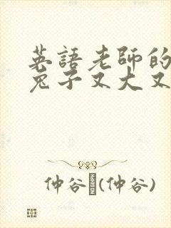 英语老师的大白兔子又大又好吃